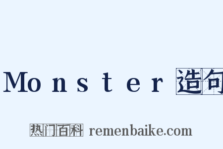 Monster造句是什么意思的图片